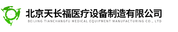 北京天长福医疗设备制造有限公司